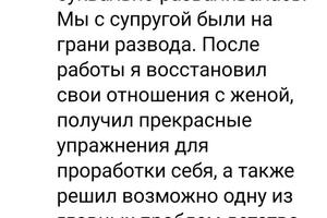 Отзыв клиента П. о моей работе с ним, ч. 2 — Вельможина Лариса Леонидовна
