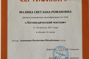 Повышение квалификации в проведении Логомассажа — Малина Светлана Романовна