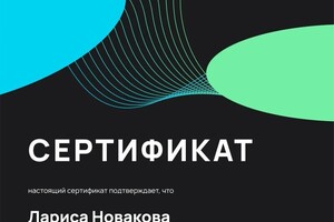 Диплом / сертификат №4 — Новакова Лариса Александровна