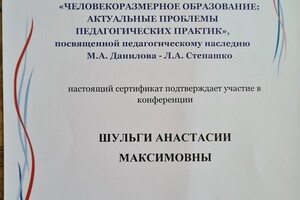 Участие в научно-практической конференции — Шульга Анастасия Максимовна