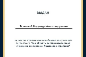 Диплом / сертификат №5 — Ткачева Надежда Александровна
