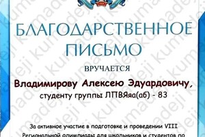 Диплом / сертификат №26 — Владимиров Алексей Эдуардович