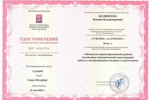 Диплом / сертификат №2 — Беликеева Ксения Владимировна
