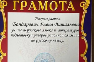 Диплом / сертификат №1034 — Бондарович Елена Витальевна