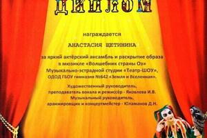 Диплом за яркое воплощение образа Элли — Яковлева Ирина Викторовна