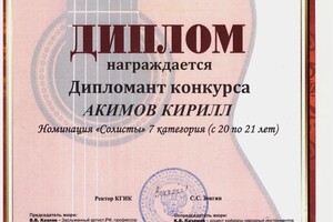 Диплом / сертификат №6 — Акимов Кирилл Сергеевич