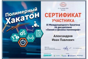 Александров Иван Павлович — Диплом / сертификат №1