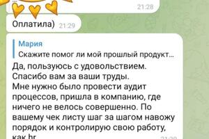 Клиент приобрел авторский продукт по проведению HR-аудита службы персонала. — Алейник Мария Александровна