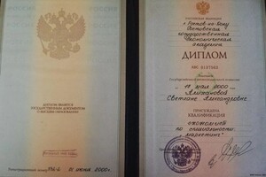 Алиханова Светлана Александровна — Диплом / сертификат №1