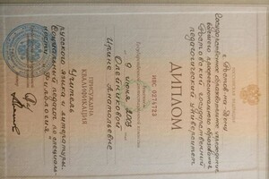 Анатольевна Фомичëва Ирина — Диплом / сертификат №1