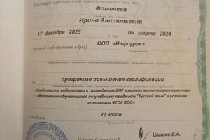 Анатольевна Фомичëва Ирина — Диплом / сертификат №4