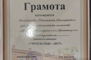 Диплом / сертификат №2 — Антонова Татьяна Григорьевна