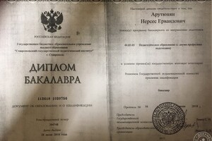 Диплом Бакалавра, педагогическое образование с двумя профилями подготовки (русский и история) — Арутюнян Нерсес Ервандович