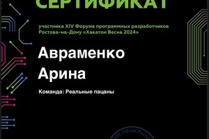 Авраменко Арина Евгеньевна — Диплом / сертификат №1