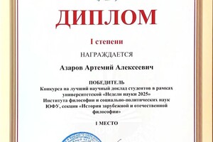 Азаров Артемий Алексеевич — Диплом / сертификат №1