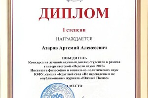 Азаров Артемий Алексеевич — Диплом / сертификат №2