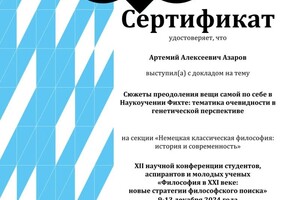 Азаров Артемий Алексеевич — Диплом / сертификат №3