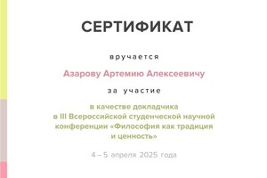 Азаров Артемий Алексеевич — Диплом / сертификат №4