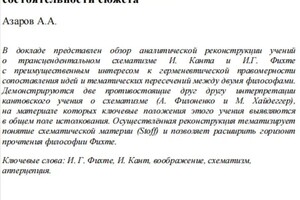 Азаров Артемий Алексеевич — Статья: Азаров А. А. Учения о схематизме чистого рассудка И. Канта и И.Г. Фихте: к историко-философской состоятельности... — Портфолио №1