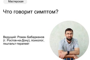 Бабаджанов Роман Юрьевич — Участие в конференции в качестве ведущего мастер - класса по работе с психосоматикой — Портфолио №14