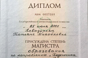 Диплом Ростовского государственного педагогического университета (2001 г.) — Багдасарян Татьяна Михайловна