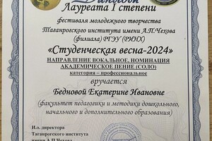 Беднова Екатерина Ивановна — Диплом / сертификат №11