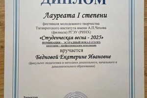 Беднова Екатерина Ивановна — Диплом / сертификат №2