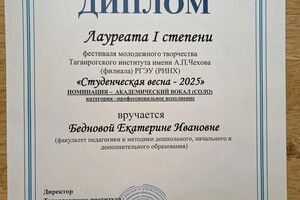 Беднова Екатерина Ивановна — Диплом / сертификат №5