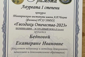 Беднова Екатерина Ивановна — Диплом / сертификат №6