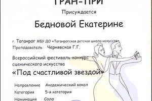 Беднова Екатерина Ивановна — Диплом / сертификат №7