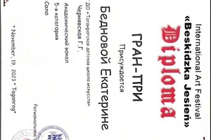 Беднова Екатерина Ивановна — Диплом / сертификат №9