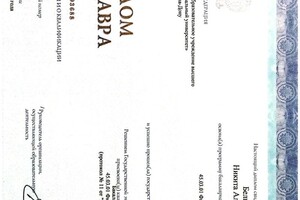 Белько Никита Алексеевич — Диплом / сертификат №1