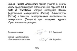 Белько Никита Алексеевич — Диплом / сертификат №4