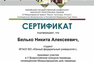 Белько Никита Алексеевич — Диплом / сертификат №6