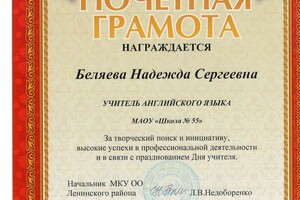 Почетная грамота — Сафронова Надежда Сергеевна