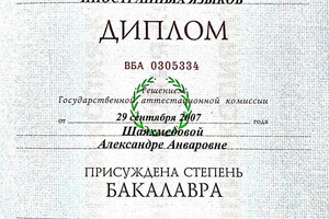 Диплом бакалавра Ростовского института иностранных языков (2007 г.) — Беспалова Александра Анваровна