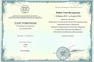 Бибик Анна Валерьевна — Диплом / сертификат №20