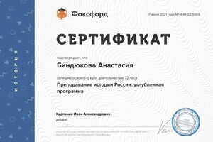 Диплом / сертификат №3 — Биндюкова Анастасия Александровна