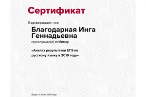 Вебинар Анализ результатов ЕГЭ по русскому языку в 2019 году — Благодарная Инга Геннадьевна