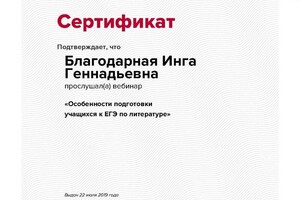 Вебинар Особенности подготовки учащихся к ЕГЭ по литературе — Благодарная Инга Геннадьевна