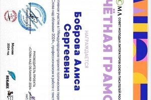 Боброва Алиса Сергеевна — Диплом / сертификат №1