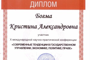 Участие в конференции — Богма Кристина Александровна