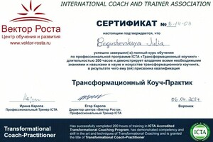 Трансформационный коучинг ICTA — Богушевская Юлия Евгеньевна