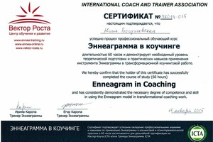 Эннеаграмма в коучинге ICTA — Богушевская Юлия Евгеньевна