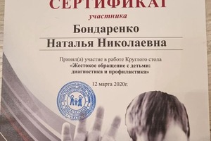 Диплом / сертификат №5 — Бондаренко Наталья Николаевна