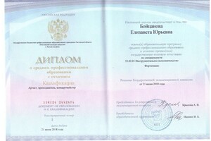 Бойцанова Елизавета Юрьевна — Диплом / сертификат №4
