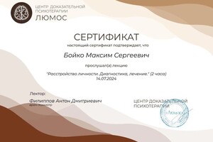 Диплом / сертификат №12 — Бойко Максим Сергеевич