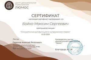 Диплом / сертификат №24 — Бойко Максим Сергеевич