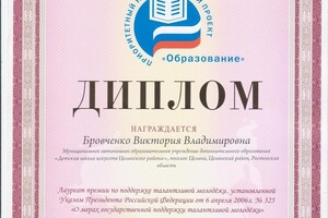 диплом из Министерства РФ — Бровченко Виктория Владимировна