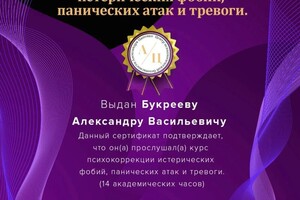 Диплом / сертификат №10 — Букреев Александр Васильевич